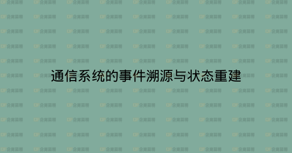 通信系统的事件溯源与状态重建-企富蓝图