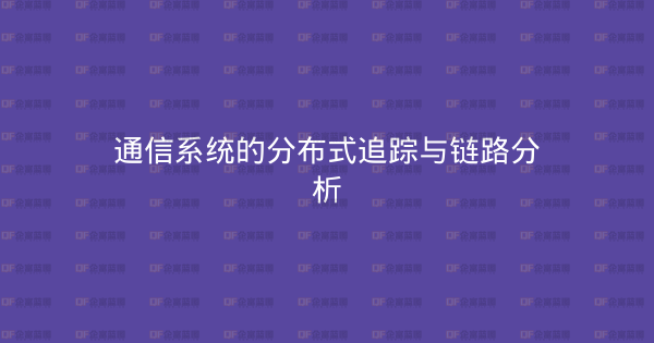 通信系统的分布式追踪与链路分析-企富蓝图