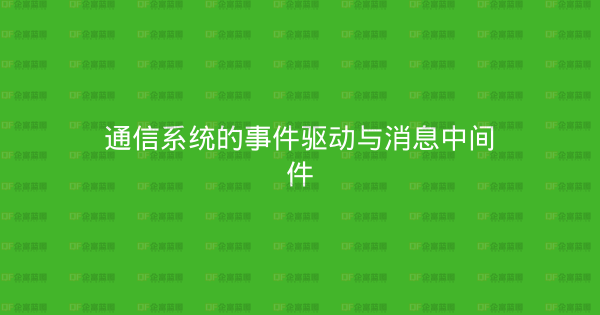 通信系统的事件驱动与消息中间件-企富蓝图