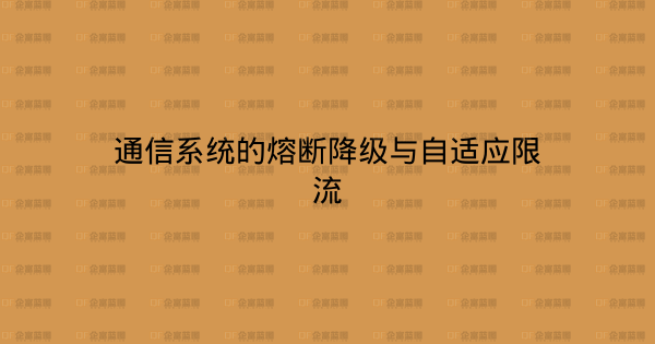 通信系统的熔断降级与自适应限流-企富蓝图