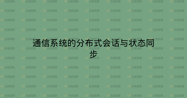 通信系统的分布式会话与状态同步-企富蓝图