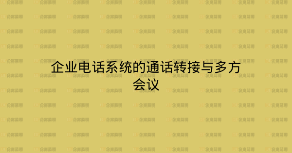企业电话系统的通话转接与多方会议-企富蓝图