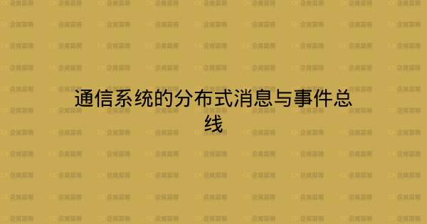通信系统的分布式消息与事件总线-企富蓝图