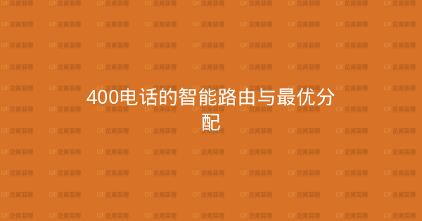 400电话的智能路由与最优分配-企富蓝图
