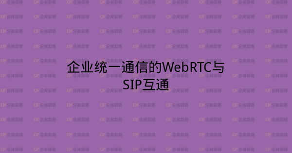 企业统一通信的WebRTC与SIP互通-企富蓝图