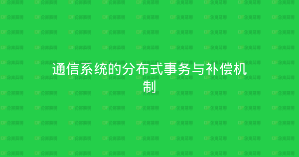 通信系统的分布式事务与补偿机制-企富蓝图