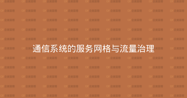 通信系统的服务网格与流量治理-企富蓝图