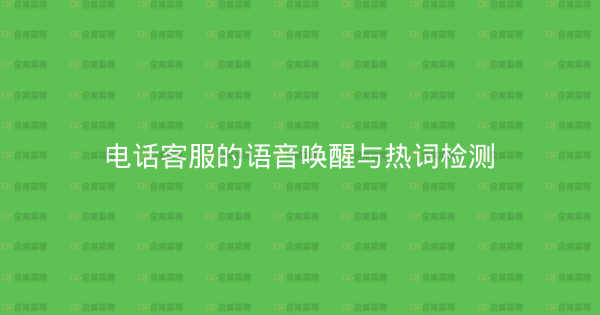 电话客服的语音唤醒与热词检测-企富蓝图