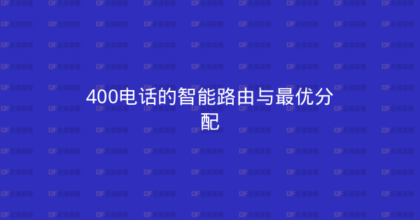 400电话的智能路由与最优分配-企富蓝图
