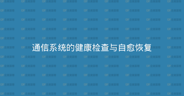 通信系统的健康检查与自愈恢复-企富蓝图
