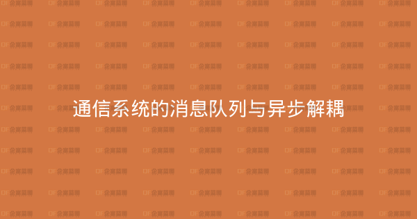 通信系统的消息队列与异步解耦-企富蓝图