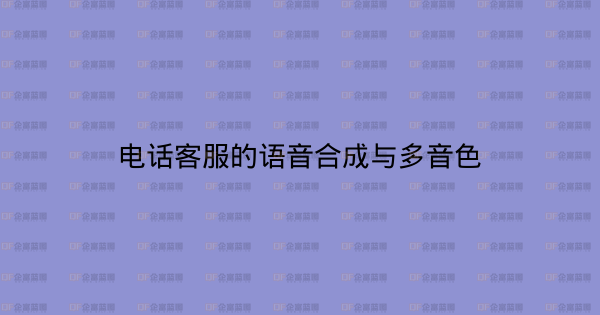 电话客服的语音合成与多音色-企富蓝图