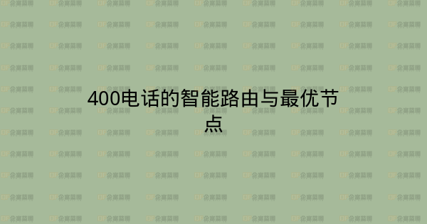 400电话的智能路由与最优节点-企富蓝图