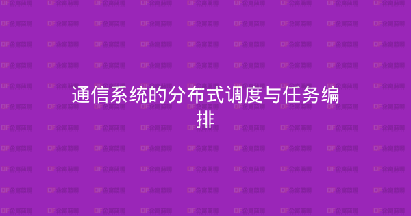 通信系统的分布式调度与任务编排-企富蓝图