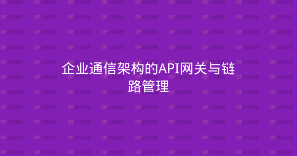 企业通信架构的API网关与链路管理-企富蓝图