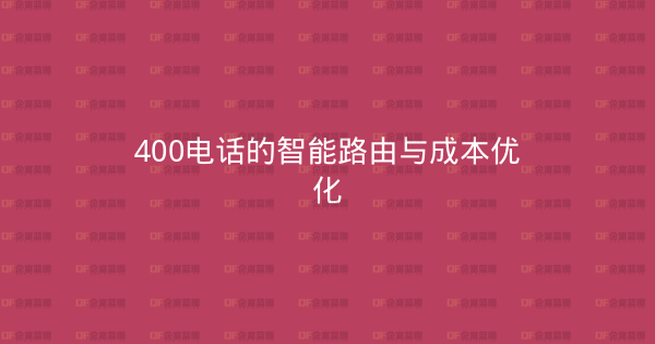 400电话的智能路由与成本优化-企富蓝图