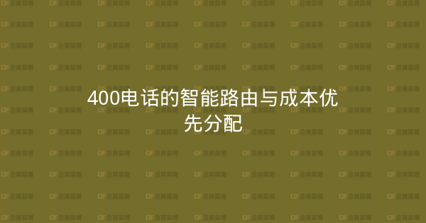 400电话的智能路由与成本优先分配-企富蓝图