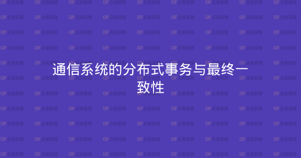 通信系统的分布式事务与最终一致性-企富蓝图