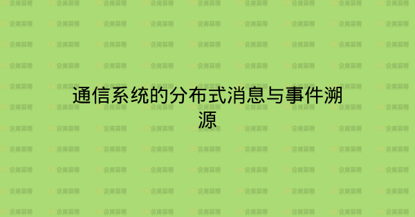 通信系统的分布式消息与事件溯源-企富蓝图