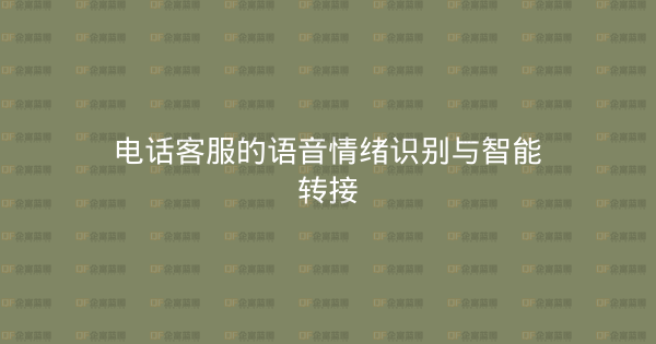 电话客服的语音情绪识别与智能转接-企富蓝图
