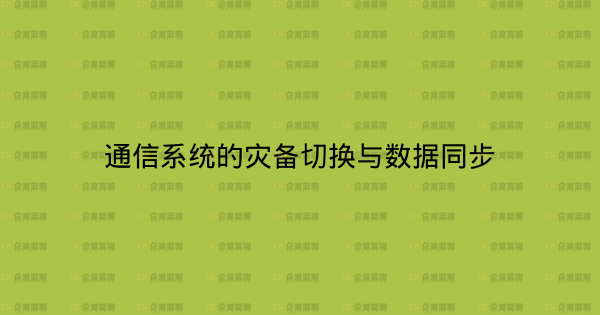 通信系统的灾备切换与数据同步-企富蓝图