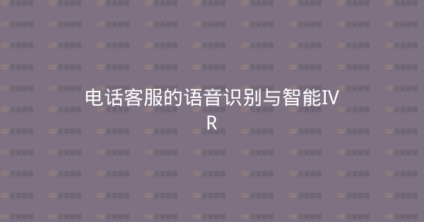电话客服的语音识别与智能IVR-企富蓝图