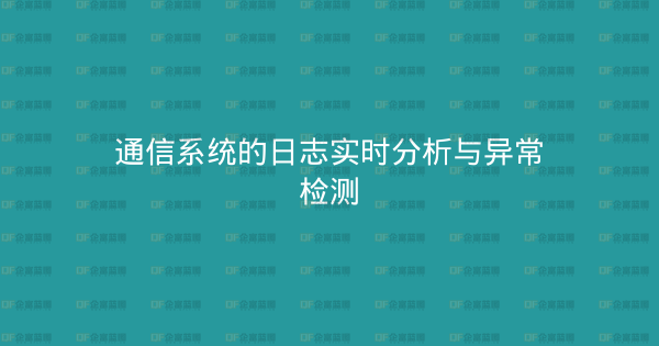 通信系统的日志实时分析与异常检测-企富蓝图