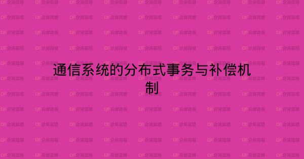 通信系统的分布式事务与补偿机制-企富蓝图