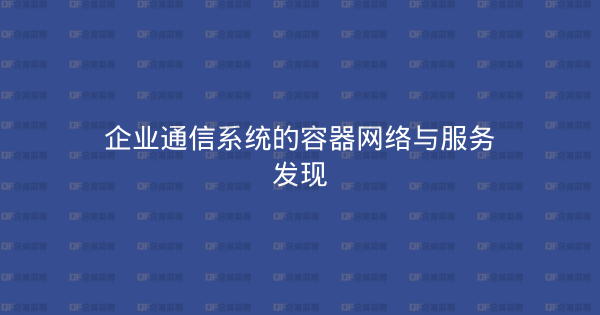 企业通信系统的容器网络与服务发现-企富蓝图