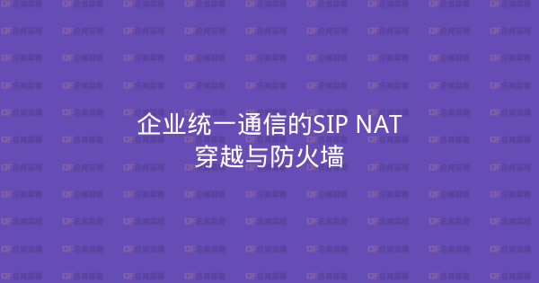企业统一通信的SIP NAT穿越与防火墙-企富蓝图