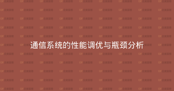 通信系统的性能调优与瓶颈分析-企富蓝图