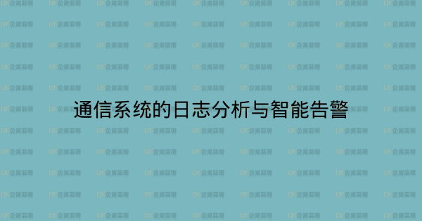 通信系统的日志分析与智能告警-企富蓝图