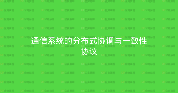 通信系统的分布式协调与一致性协议-企富蓝图