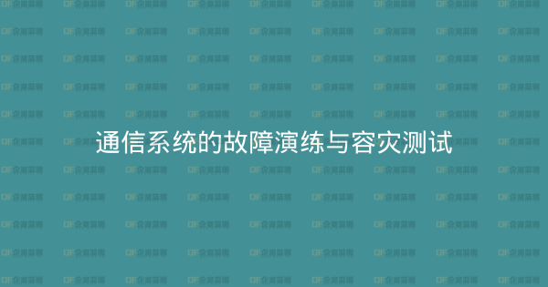 通信系统的故障演练与容灾测试-企富蓝图