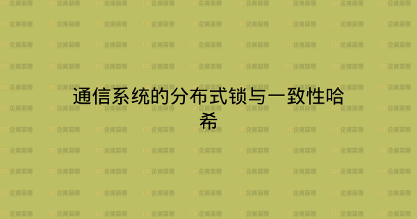 通信系统的分布式锁与一致性哈希-企富蓝图
