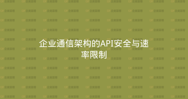 企业通信架构的API安全与速率限制-企富蓝图