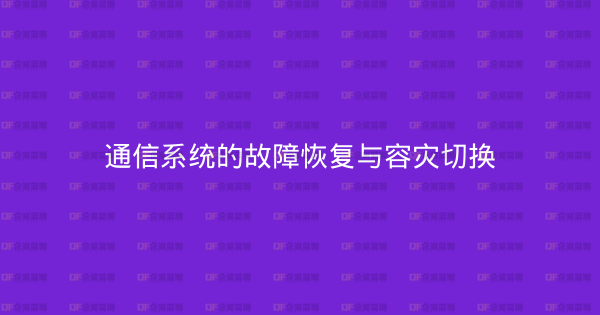 通信系统的故障恢复与容灾切换-企富蓝图