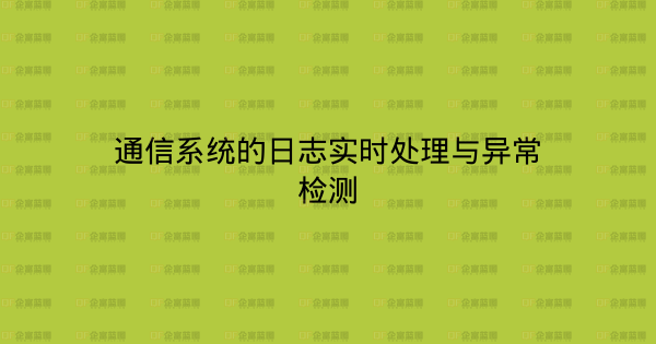 通信系统的日志实时处理与异常检测-企富蓝图