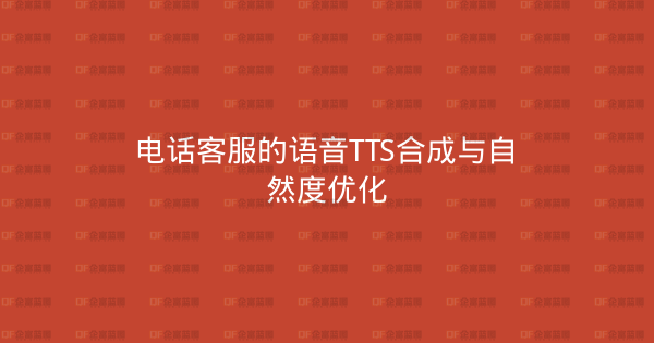 电话客服的语音TTS合成与自然度优化-企富蓝图