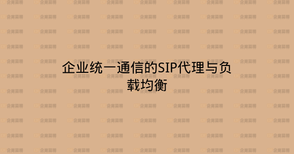 企业统一通信的SIP代理与负载均衡-企富蓝图