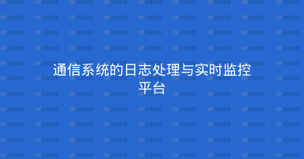 通信系统的日志处理与实时监控平台-企富蓝图