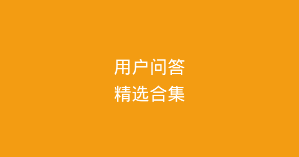 用户问答精选：产品使用、行业经验与职业发展-企富蓝图