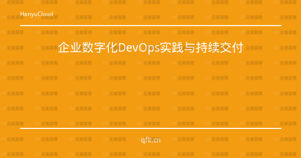 企业数字化DevOps实践与持续交付-企富蓝图