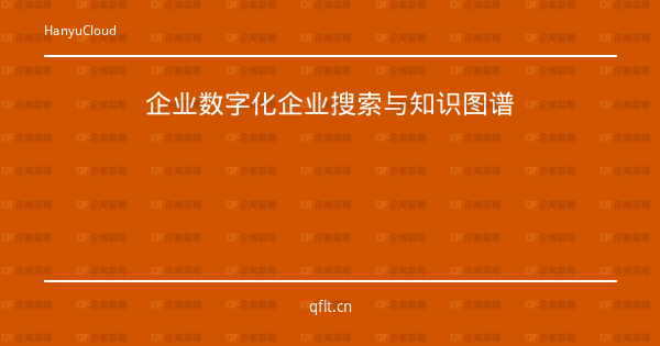 企业数字化企业搜索与知识图谱-企富蓝图