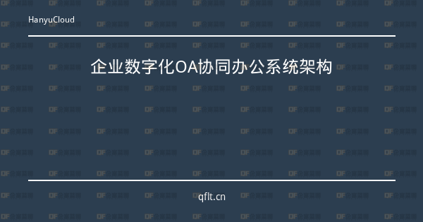 企业数字化OA协同办公系统架构-企富蓝图