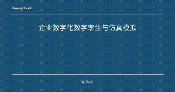 企业数字化数字孪生与仿真模拟-企富蓝图