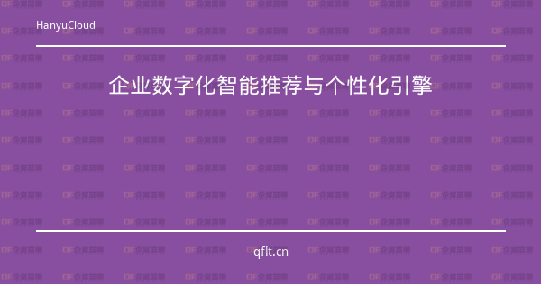 企业数字化智能推荐与个性化引擎-企富蓝图