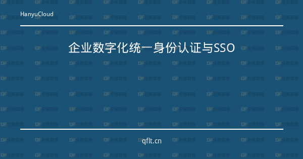 企业数字化统一身份认证与SSO-企富蓝图