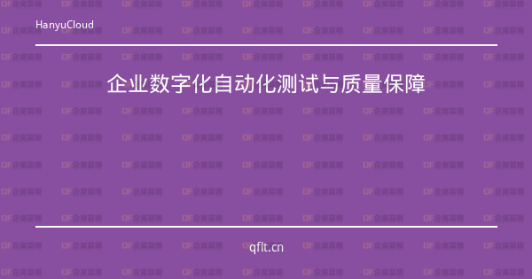 企业数字化自动化测试与质量保障-企富蓝图