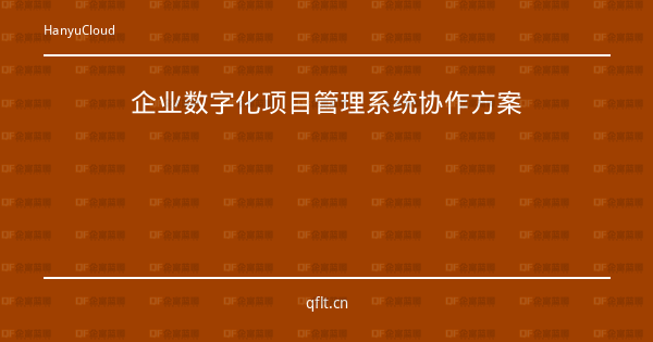 企业数字化项目管理系统协作方案-企富蓝图